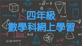 【停課不停學】網上自主學習 小學四年級數學科