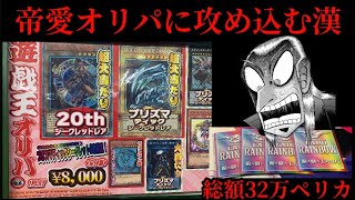 【遊戯王】帝愛オリパに単身特攻を仕掛けた結果