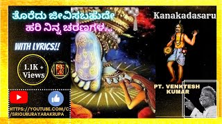 ||ತೊರೆದು ಜೀವಿಸ ಬಹುದೇ ಹರಿ ನಿನ್ನ ಚರಣಗಳ.|| Toredu jīvisabahudē hari ninna Charaṇagaḷa.||