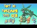 Top 10 Pokemons In 3rd Generation -Tamil