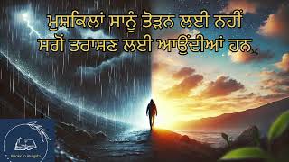 ਮੁਸ਼ਕਲਾਂ ਸਾਨੂੰ ਤੋੜਣ ਲਈ ਨਹੀਂ, ਸਾਨੂੰ ਬਣਾਉਦੀਆਂ  ਲਈ ਆਉਂਦੀਆਂ ਹਨ।         #booksinpunjabi