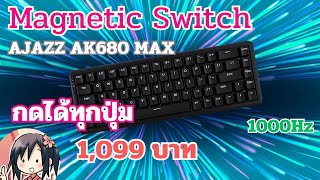 Ajazz AK680 Max HE Standard - 1,099 บาท Magnetic Switch Full Keyboard