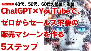 ChatGPT×YouTubeで、ゼロからセールス不要の販売マシーンを作る5ステップ。40代、50代、60代の起業・副業へ。| 【成功 オギノ印】 |荻野功一朗