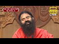 योग एवं प्राकृतिक चिकित्सा द्वारा विभिन्न रोगों से निवृति swami ramdev 16 feb 2021 part 2