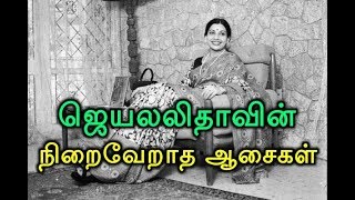 ஜெயலலிதாவின் நிறைவேறாத ஆசைகள்!