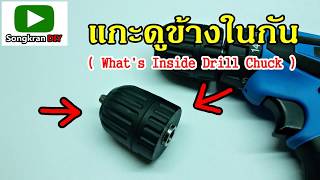 แกะดูหัวสว่านแบบมือบิด ว่าเป็นยังไง (How to Disassemble a Keyless Drill Chuck)