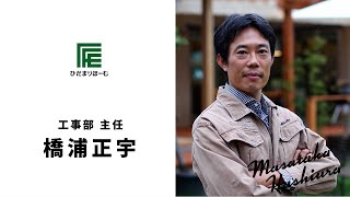 【ひだまりほーむスタッフのご紹介】工事部主任・橋浦正宇