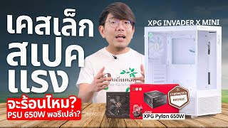 ประกอบคอม ขาวๆแบบ Mini แต่สเปคแน่น i9 + RTX4060Ti พาเวอร์ 650W จะอยู่มั้ย ?| XPG INVADER X MINI