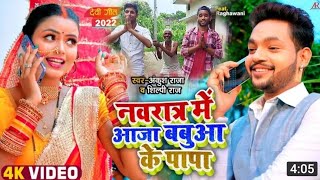 #Video | नवरात्र में आजा बबुआ के पापा | #Ankush Raja, #Shilpi Raj | Bhojpuri Navratri Songs