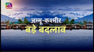 Sansad Samvad | संसद संवाद | जम्मू-कश्मीर: लोकतंत्र और विकास की नई मिसाल । EP - 14 | 04 June, 2022