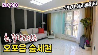 [NO.210]경기광주 오포읍 평지에  공기좋은 숲세권 주거단지