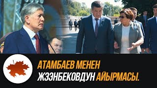 Атамбаев менен Жээнбековдун айырмасы.