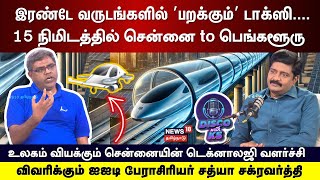 Disco With KS | இரண்டே வருடங்களில் சென்னையில் பறக்கும்’ டாக்ஸி'- IIT Prof. Satya Chakravarthy | N18P