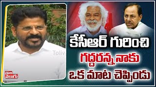 కేసీఆర్ గురించి గద్దరన్న నాకు ఒక మాట చెప్పిండు | Revanth Reddy Comments On Gaddar Over CM KCR