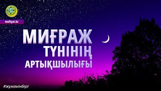 Бүгін Исра ж/е Миғраж түні / ұстаз Арман Қуанышбаев 💚 АЛИ студиясы