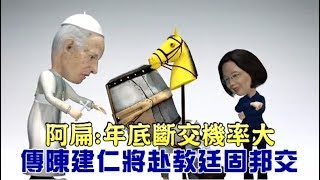 阿扁：年底斷交機率大　傳陳建仁將赴教廷固邦交 | 台灣蘋果日報