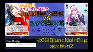 【#ws】#ヴァイスシュヴァルツ　第6回BlancNoirCup 予選第2戦　LNJ(8電源)vsDBG(扉・+2)