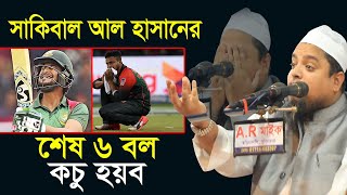 সাকিব আল হাসানের শেষ ৬ বল কচু হয়ব । আল্লামা খালেদ সাইফুল্লাহ আইয়ুবী New Waz 2020