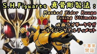 不專業開箱！第一次中咁大SAD│S.H.Figuarts 真骨彫製法：Masked Rider Kuuga Rising Ultimate/仮面ライダークウガ ライジングアルティメット