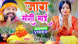 #Ritesh Pandey | जाग मोरी माई होई गईल भोर  | Bhojpuri Bhakti Video Song