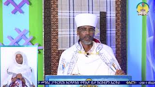 lisan tewahdo web TV፦ ሰሙነ ትንሣኤ 'ዳግማይ ትንሣኤ' (ብመም. ኣብርሃም ዑቍበ ሥላሴ)