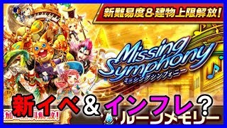 【白猫プロジェクト】新イベと更なるインフレの予感？MissingSymphonyのナイトメアを攻略していこう！（ライブ配信）