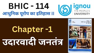 IGNOU BHIC 114 Chapter 1 उदारवादी जनतंत्र। IGNOU BHIC 114 important question answer