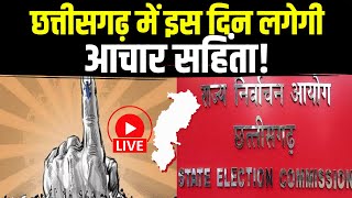 🔴Aachar Sanhita in CG 2025 : Chhattisgarh में इस दिन लगेगी आचार सहिंता! CG Urban Body Election