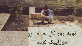 تو یه روز ببینید چه کردیم?We mosaiced the whole house in one day