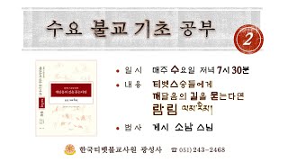 (라이브)수요불교기초공부 람림-8강(광성사, 2021.10.20.수) '티벳 스승들에게 깨달음의 길을 묻는다면'(논리적으로 공부하는 방식)
