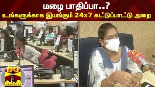 மழை பாதிப்பா..? உங்களுக்காக இயங்கும் 24×7 கட்டுப்பாட்டு அறை