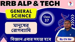 Railway ALP Exam | Human Diseases | General Science Class in Bengali | For All Competitive Exam | 37