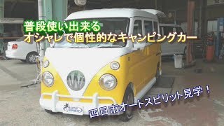 オートスピリットを見学！レトロかわいい【軽キャンピングカー】