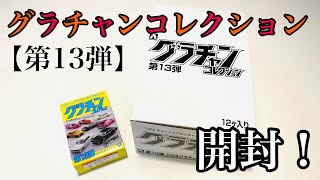 グラチャンコレクション13弾の開封！！