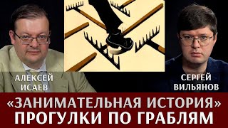 Алексей Исаев и Сергей Вильянов. Занимательная история: прогулка по граблям