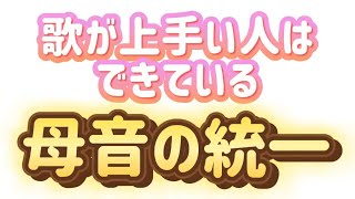 気にしたことある？？「母音の統一」