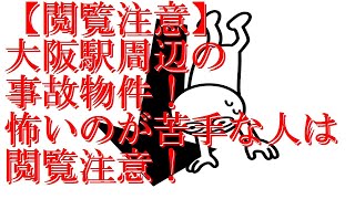 【閲覧注意】大阪駅周辺の事故物件！心霊？怖いのが苦手な人は閲覧注意！