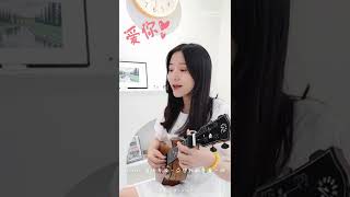 王心凌《爱你》 | 莉莉克丝Leleex #尤克里里 🎸