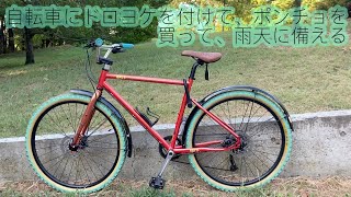 自転車（Tern GRIT）にドロヨケを付けて、ポンチョを買って、雨天に備える - 五十代おじさんの自転車生活