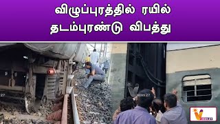 விழுப்புரத்தில் ரயில் தடம்புரண்டு விபத்து..!! | Villupuram Railway Station