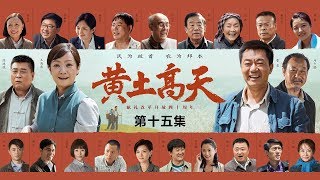 《黄土高天》 第15集 学安赔偿刘海违约金 县里无息贷款扶持中草药种植（主演：董勇、王海燕、王伟、嵇波）| CCTV电视剧