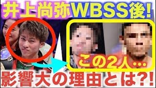 井上尚弥のWBSS後の試合に影響大！！その2人のボクサーと理由とは？！