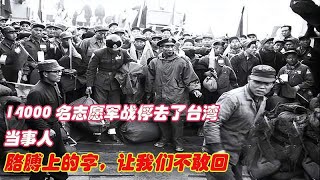 14000名志愿军战俘去了台湾，当事人：胳膊上的字，让我们不敢回