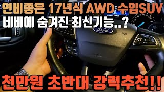 연비좋은 17년식 AWD 수입SUV 네비에 숨겨진 최신기능 까지?!🙀 1000만원 초반대 강력 추천 중고차!!