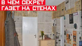 Зачем в СССР на стены клеили газеты? Секрет раскрыт!