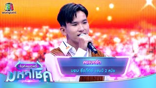 คนแบกรัก - บอม ธีรภัทร์ | ไมค์หมดหนี้ มหาโชค