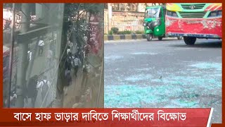 সায়েন্সল্যাব মোড়ে বাস ভাঙচুর | চলমান নৈরাজ্যে দুর্ভোগ মোটেও কমেনি যাত্রীদের 20Nov.21