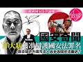 【香港政研會】國安法律論壇《應否容許外國司法人員參與國安法審訊》（線上直播）