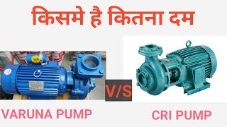 VARUNA V/S CRI monoblock pump/cri monoblock pump 2 HP/varuna monoblock pump 2 HP price and  review