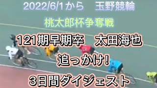 太田海也！S級までもう一歩！完全優勝なるか⁉︎ 2022/06/01からダイジェスト